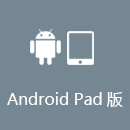 返华VPN AndroidPad版